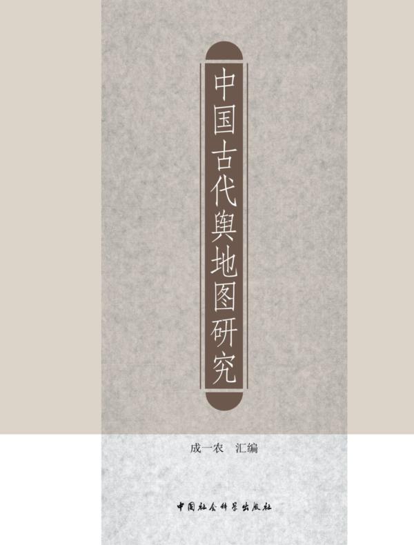 中国古代舆地图研究