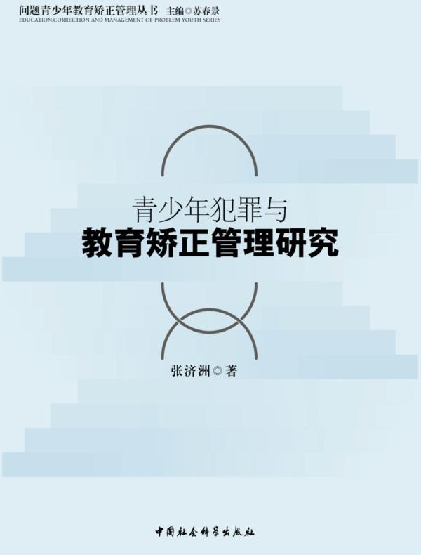 青少年犯罪与教育矫正管理研究