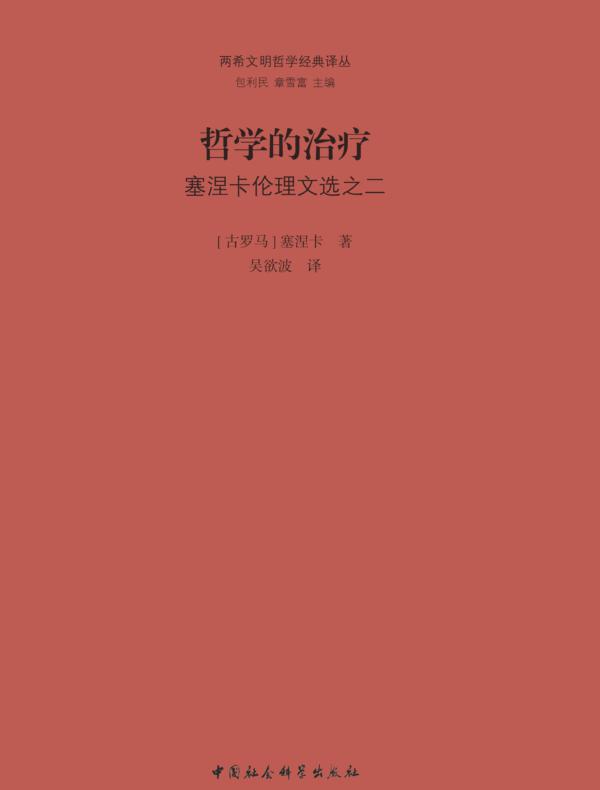 哲学的治疗：塞涅卡伦理文选之二