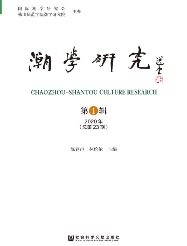 潮学研究（2020年第1辑|总第23期）