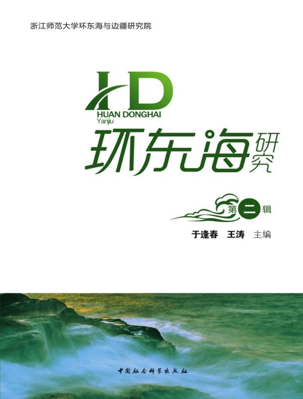 环东海研究.第二辑