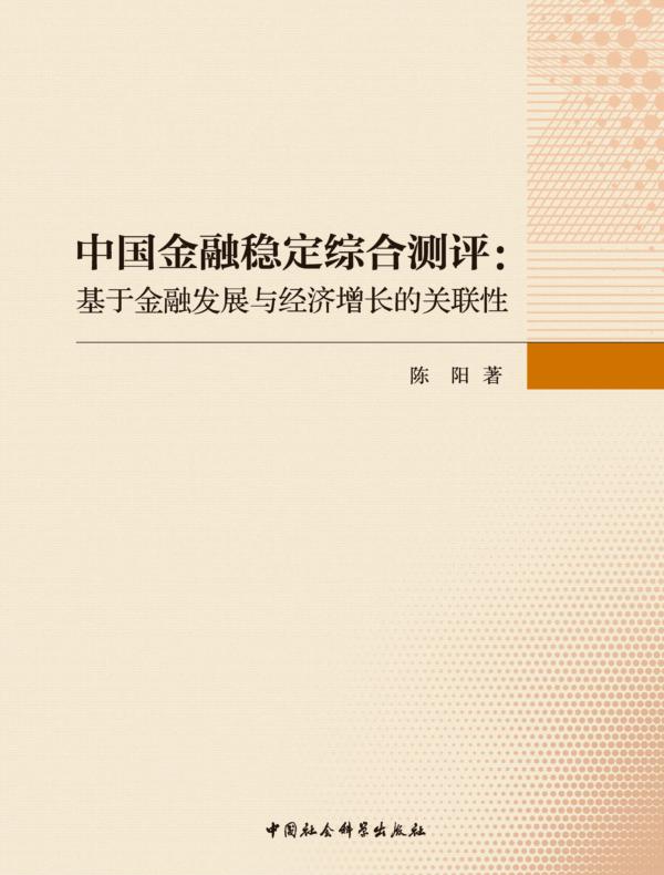 中国金融稳定综合测评：基于金融发展与经济增长的关联性