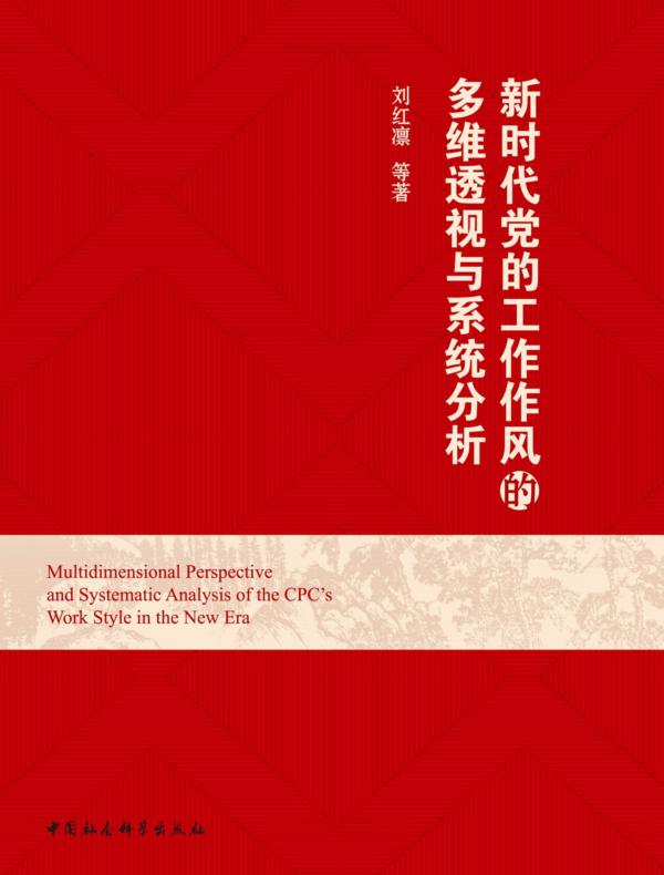 新时代党的工作作风的多维透视与系统分析