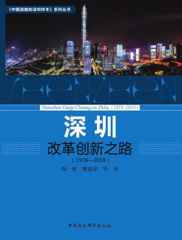 深圳改革创新之路：1978—2018