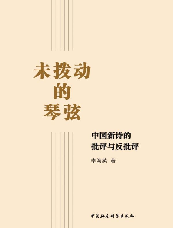 未拨动的琴弦：中国新诗的批评与反批评
