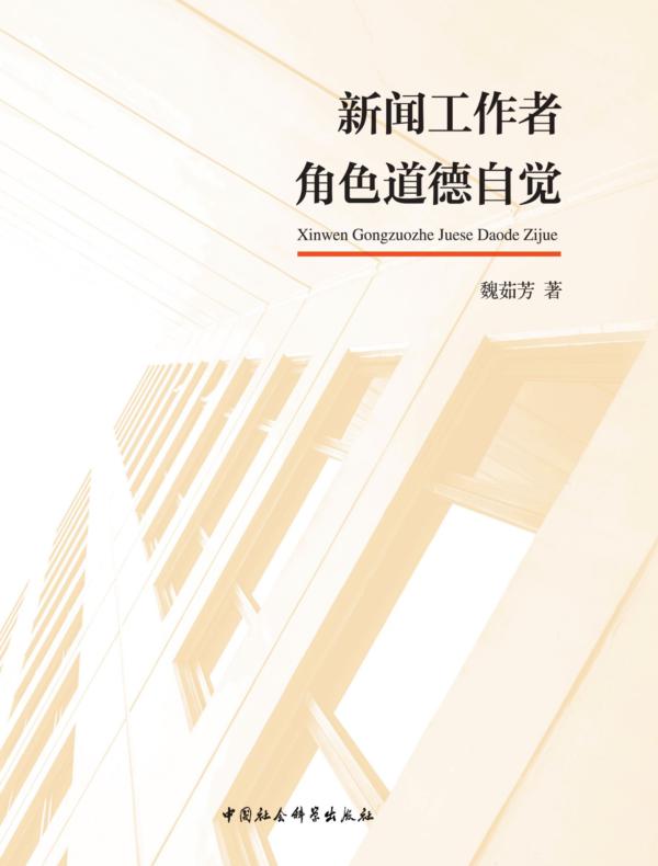 新闻工作者角色道德自觉