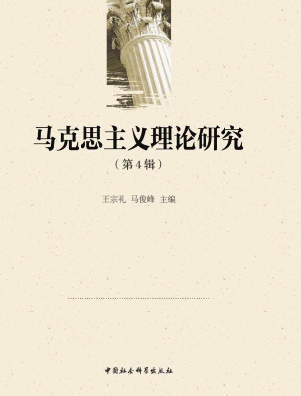 马克思主义理论研究.第4辑