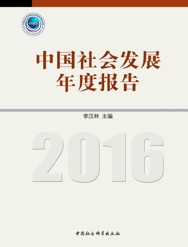 中国社会发展年度报告.2016