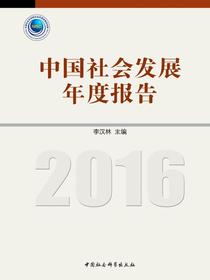 中国社会发展年度报告.2016