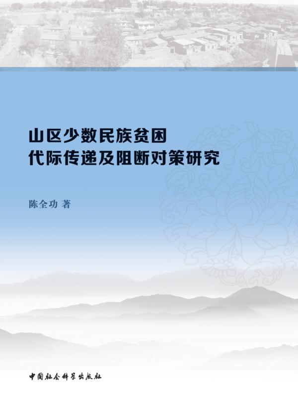 山区少数民族贫困代际传递及阻断对策研究