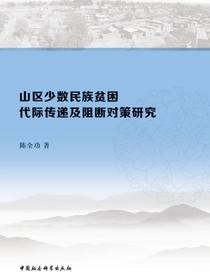 山区少数民族贫困代际传递及阻断对策研究