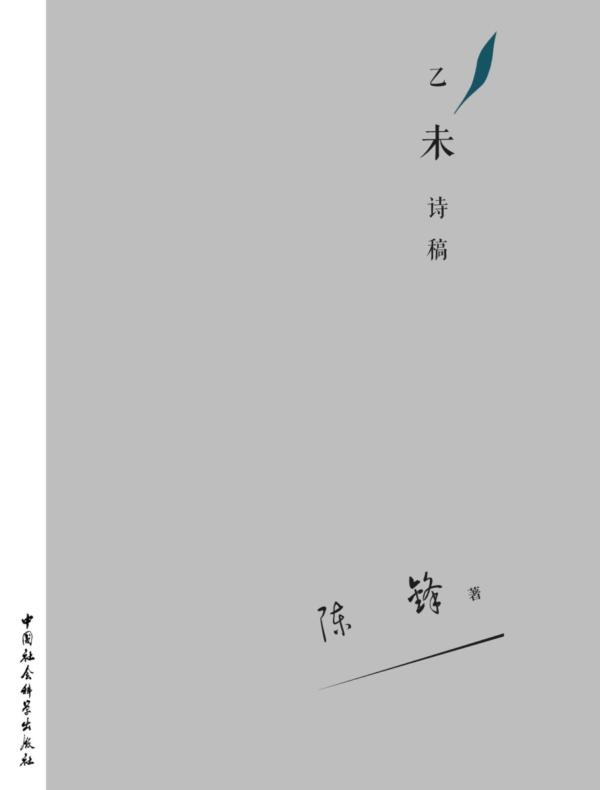 乙未诗稿