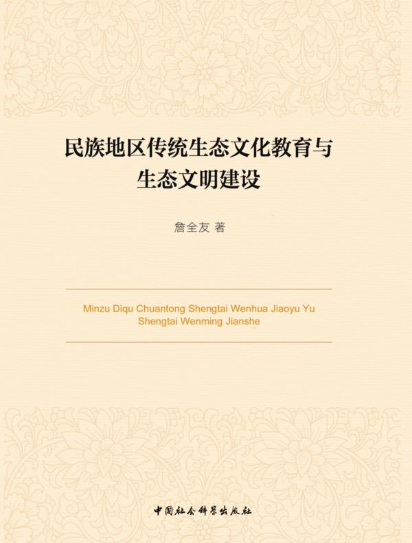 民族地区传统生态文化教育与生态文明建设