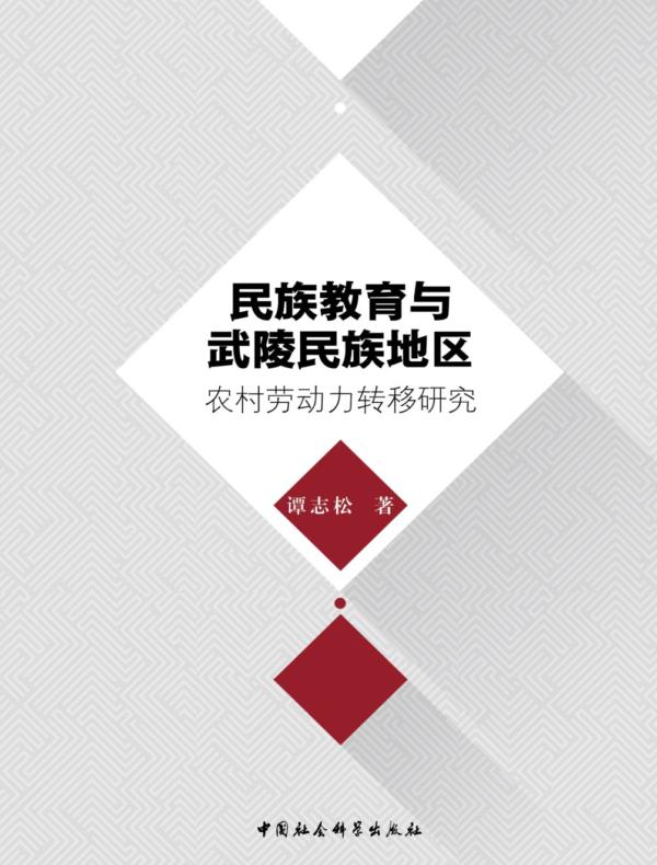 民族教育与武陵民族地区农村劳动力转移研究