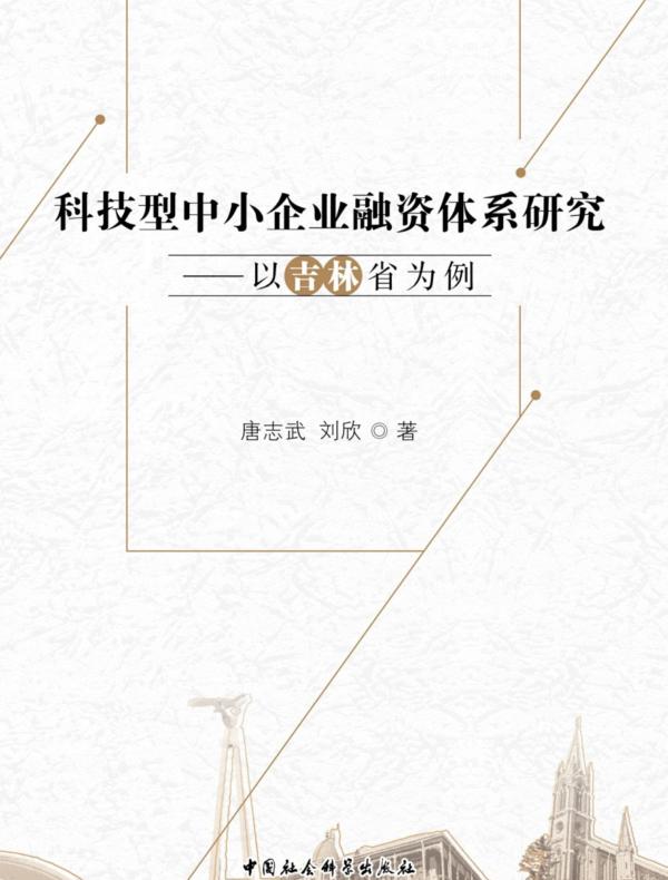 科技型中小企业融资体系研究:以吉林省为例