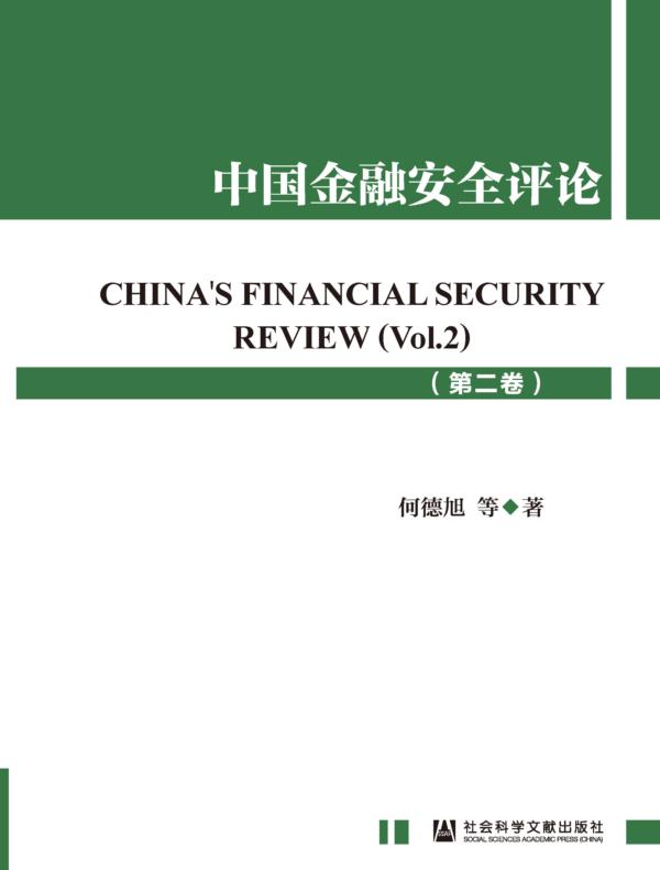 中国金融安全评论（第2卷）