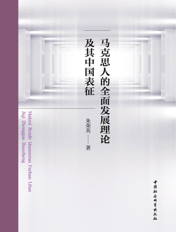 马克思人的全面发展理论及其中国表征
