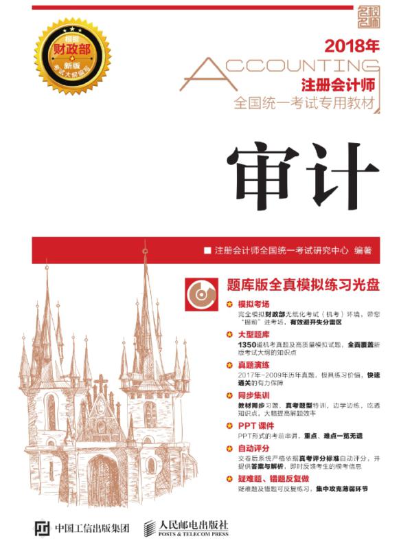 注册会计师全国统一考试专用教材 审计
