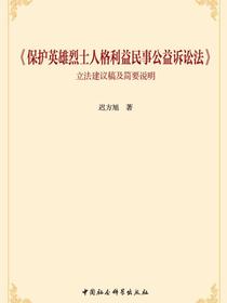 保护英雄烈士人格利益民事公益诉讼法立法建议稿及简要说明