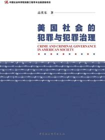 美国社会的犯罪与犯罪治理