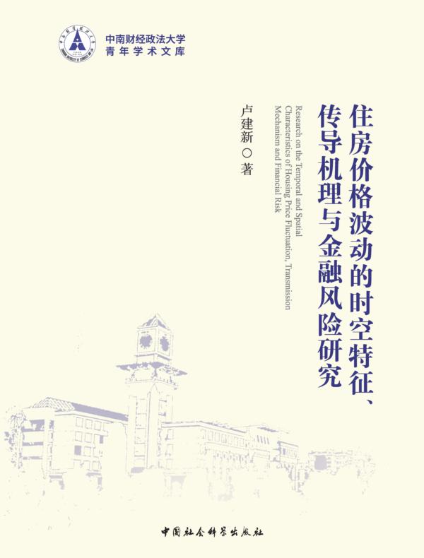 住房价格波动的时空特征、传导机理与金融风险研究