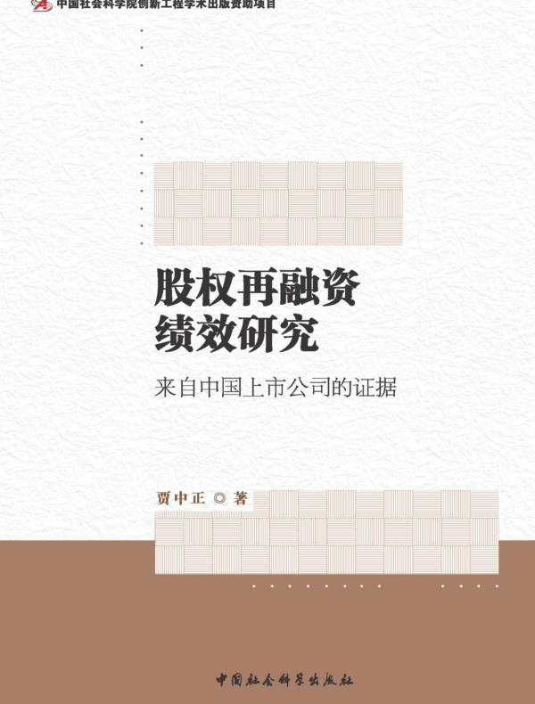 股权再融资绩效研究：来自中国上市公司的证据