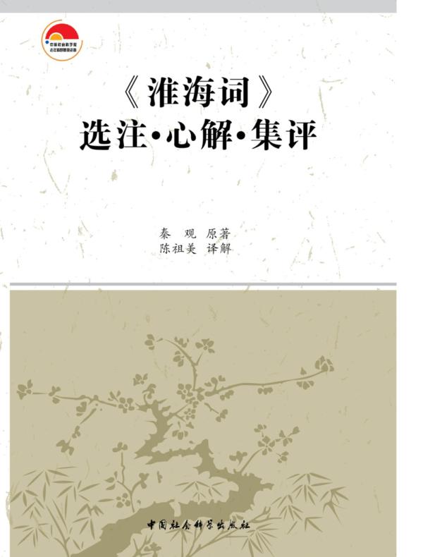 《淮海词》选注·心解·集评