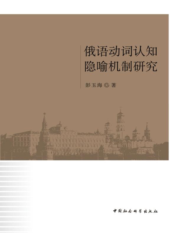 俄语动词认知隐喻机制研究