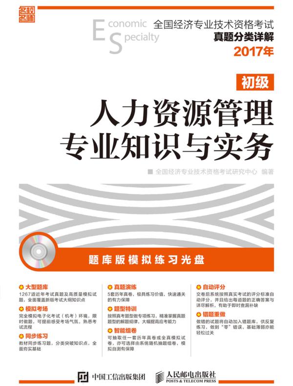 全国经济专业技术资格考试真题分类详解——人力资源管理专业知识与实务（初级）