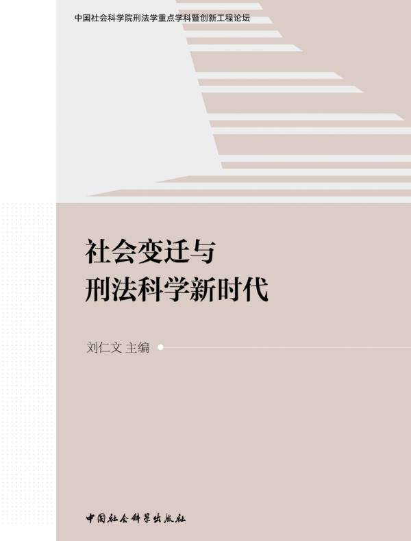 社会变迁与刑法科学新时代