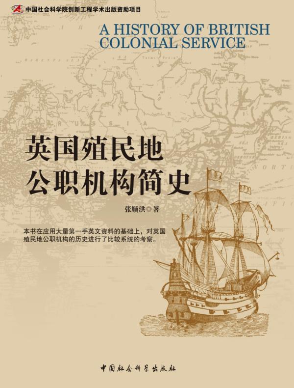 英国殖民地公职机构简史