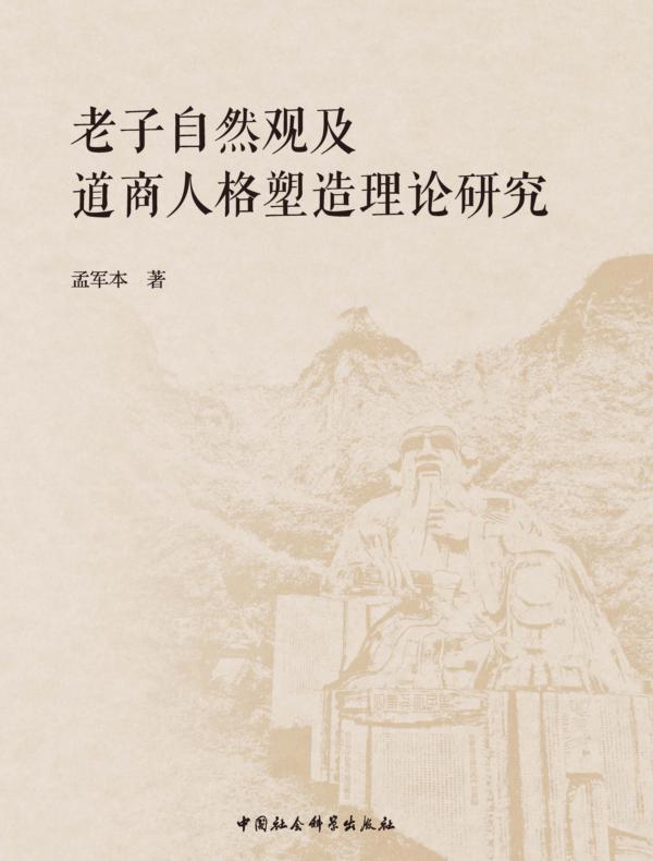 老子自然观及道商人格塑造理论研究