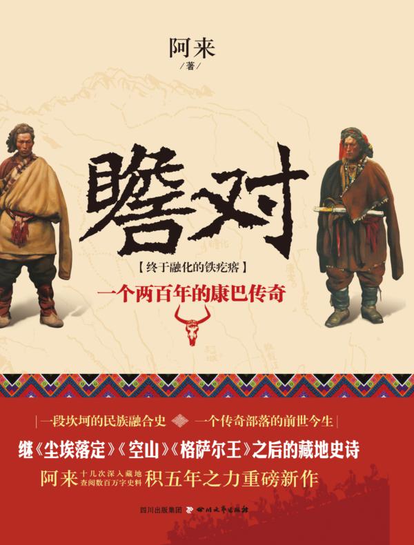 瞻对：终于融化的铁疙瘩——一个两百年的康巴传奇