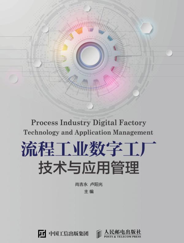 流程工业数字工厂技术与应用管理