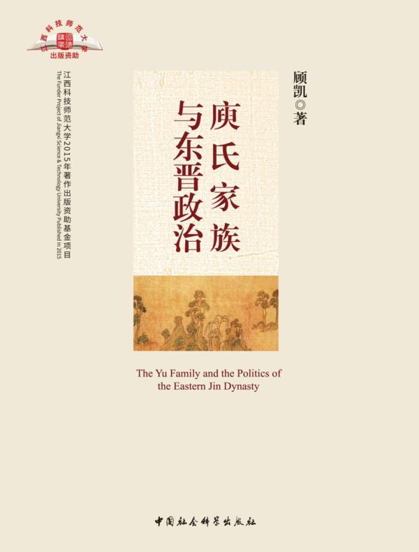 庾氏家族与东晋政治