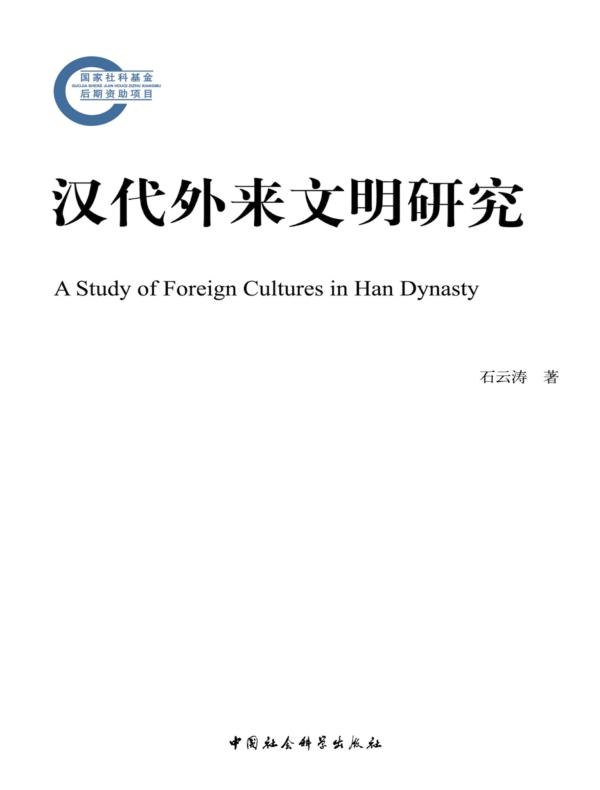 汉代外来文明研究