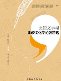 比较文学与比较文化学论著精选