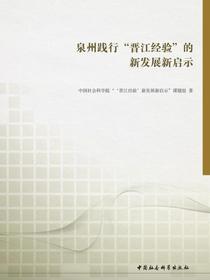 泉州践行“晋江经验”的新发展新启示