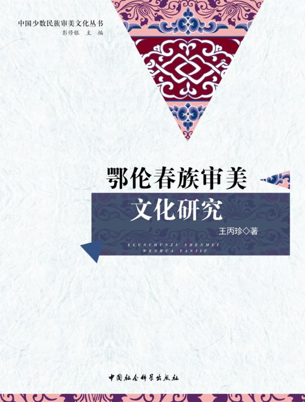 鄂伦春族审美文化研究