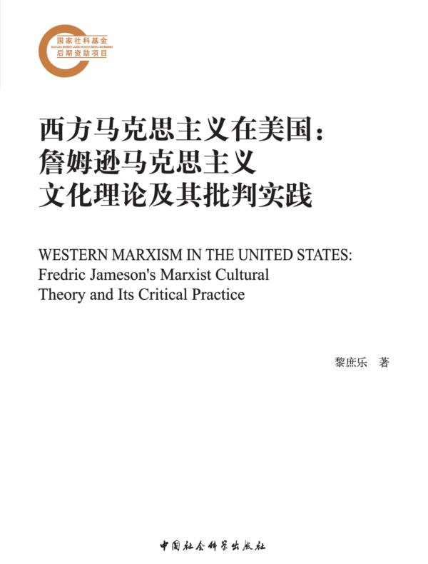 西方马克思主义在美国：詹姆逊马克思主义文化理论及其批判实践