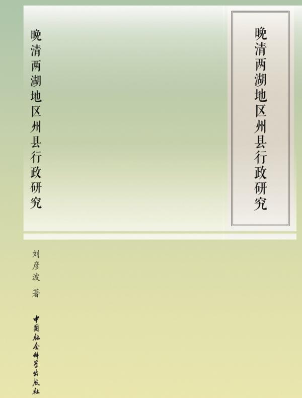晚清两湖地区州县行政研究