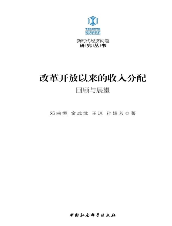改革开放以来的收入分配：回顾与展望