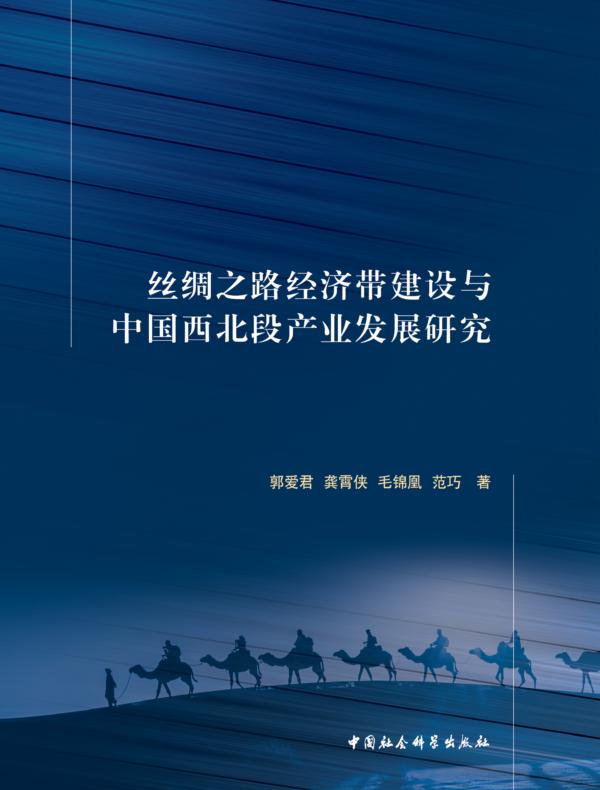 丝绸之路经济带建设与中国西北段产业发展研究