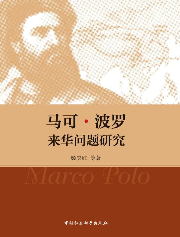马可·波罗来华问题研究