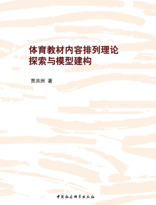 体育教材内容排列理论探索与模型建构
