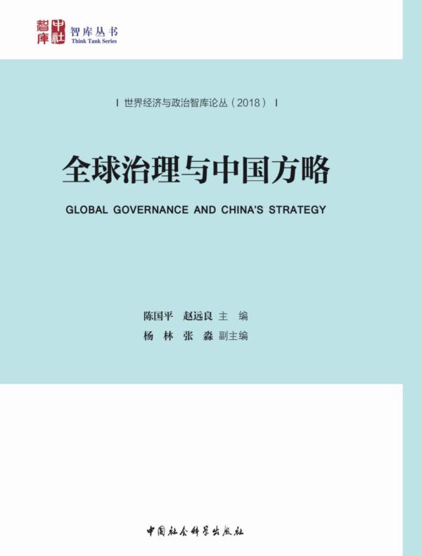 全球治理与中国方略