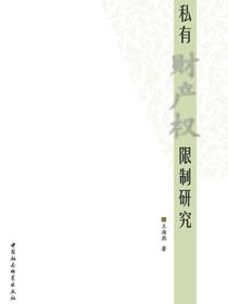 私有财产权限制研究