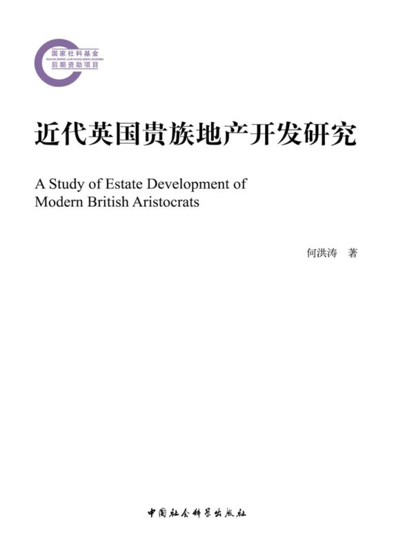 近代英国贵族地产开发研究