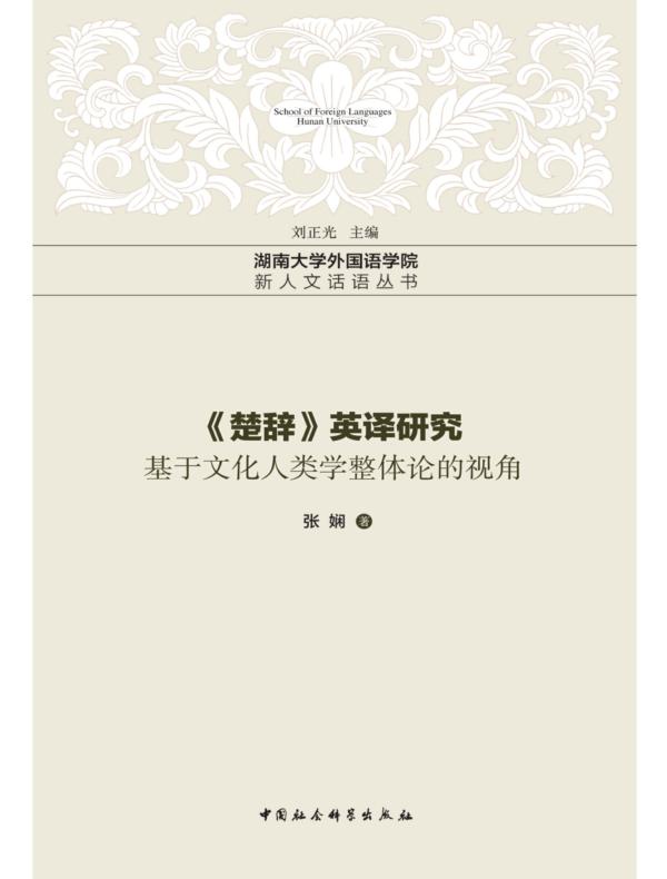 《楚辞》英译研究:基于文化人类学整体论的视角