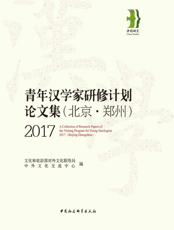 2017青年汉学家研修计划（北京·郑州）论文集.汉英对照